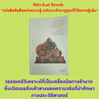 หนังสือวรรณคดีวิเคราะห์ โองการแช่งน้ำ และ ข้อคิดใหม่ในประวัติศาสตร์ไทยลุ่มน้ำเจ้าพระยา : ภาษาที่ใช้ในโองการแช่งน้ำ