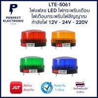 LTE-5061 ไฟแฟลช LED (รับประกันสินค้า 1 เดือน) ไฟกระพริบแจ้งเตือน ไฟกระพริบสัญญาณ มีสินค้า พร้อมส่งในไทย