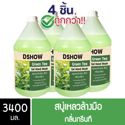 [4ชิ้น ถูกกว่า] DShow สบู่เหลวล้างมือ น้ำยาล้างมือ สีเขียว กลิ่นกรีนที ขนาด 3400 มล. ( Liquid Hand Soap )