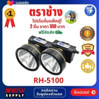 (แบบแพ็ค 2 ชิ้น)ไฟฉายคาดหัว ไฟคาดศีรษะ ไฟฉายแรงสูง ไฟตราช้าง รุ่น RH-5100 ลุยน้ำ ลุยฝน ส่องไกล 2000 เมตร หลอด LED 1800W