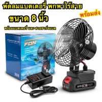 พัดลมแบตเตอรี่ไร้สาย ไฟ LED ไร้สาย พัดลมชาร์จแบต ปรับระดับได้ ความจุแบต 21V ใช้นานถึง 8 ชม. พร้อมส่ง