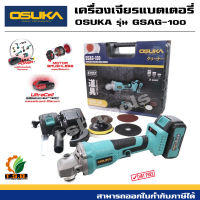 (ครบชุด) OSUKA เครื่องเจียร(ไร้สาย) + แบตเตอรี่  OSAG100 128V มอเตอร์บัสเลส หินเจียร ลูกหมู 4นิ้ว หินเจียรไร้สาย เจียร์ OSAG-100 (ออกใบกำกับภาษีได้)