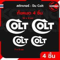 สติกเกอร์ ปืน Colt สติกเกอร์ติดรถยนต์ สติ๊กเกอร์สะท้อนแสง ตำรวจ ทหาร