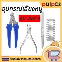 อุปกรณ์เลี้ยงหมู ทำคลอดหมู กรรไกรตัดฟัน+กรรไกรตัดหาง+มีดตอนหมู พร้อมใบมีด 10 ใบ สุดคุ้ม