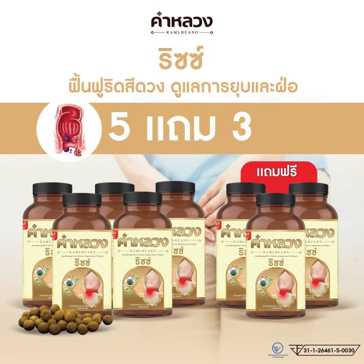 ส่งฟรี-ตรงจากบริษัท-คำหลวงริซซ์-ดูแลริดสีดวง-5-กระปุก-แถม-3-กระปุก