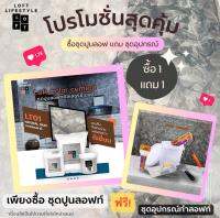 ชุดทำลอฟท์สุดคุ้ม 1 แถม 1 สีเทาธรรมชาติ LT01