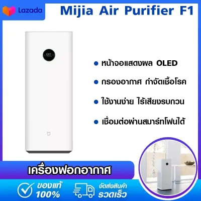 Xiaomi Mi เครื่องฟอกอากาศ F1 สมาร์ทเครื่องฟอกอากาศ สามารถกรองฝุ่นขนาดเล็กระดับอนุภาค 0.3 ไมครอน ได้ถึง 99.96% กำจัดเชื้อโรค ไวรัส แบคทีเรีย