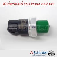 สวิตช์เพรชเชอร์ Volk Passat 2002 4ขา โฟล์ค พาสซาท #สวิชแรงดัน #สวิชเพรชเชอร์