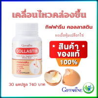 ส่งฟรี? #คอลลาสติน #กิฟฟารีน Giffarine Collastin #ผงเยื่อหุ้มเปลือกไข่ 300 มก. เคลื่อนไหวสะดวก