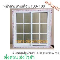 ( Pro+++ ) สุดคุ้ม หน้าต่างกระจก 100×100*****#หน้าต่างกระ หน้าต่างอลูมีเนียม หน้าต่างสำเร็จรูป ราคาคุ้มค่า อุปกรณ์ สาย ไฟ ข้อ ต่อ สาย ไฟ อุปกรณ์ ต่อ สาย ไฟ ตัว จั๊ ม สาย ไฟ