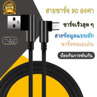 สายชาร์จ Micro USB Fast Charging Cable ความยาว 2M สายชาร์จเร็ว แบบมุม 90องศา สายชาร์อย่างรวดเร็ว สำหรับซัมซุง Xiaomi Huawei ViVO OPPO