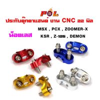 ประกัแฮนด์CNC+น็อตตุ๊กตาแฮนด์ก้นหอยสูง น็อตเลส ขายเป็นเซต ประกัแฮนด์2ตัว น็อตเลส4ตัว ใช้กัแฮนด์ขนาด 22 มิล