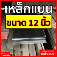 เหล็กแบน  ขนาด 12 นิ้ว ความหนา 2.5-3.5 มิล ความยาวตั้งแต่ 30 - 100 ซม.