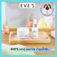 EVES ของแท้/ส่งไว เซตคู่ คู่หน้าใส บำรุงล้ำลึก หน้าขาวกระจ่างใส ครีมเจล อีฟส์ + เซรั่มรกม้า อีฟส์ คนท้องใช้ได้