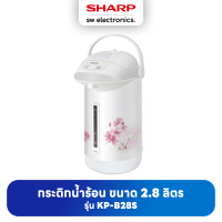 Sharp ชาร์ป กระติกน้ำร้อน 2.8 ลิตร รุ่น KP-B28S