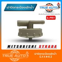 S.PRY ฝาปิดกระป๋องพักน้ำ mitsubishi strada สตาด้า รหัส.J19C ฝาปิดกระป๋องพักน้ำ สตาด้า