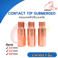 คอนแทคทิปซับเมอร์ส 2.4 / 3.2 / 4.0 Contact Tip Submerged CUCRZR ยี่ห้อ Weldplus (1 ชิ้น/แพ็ค)