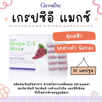 เกรปซีอี แมกซ์ กิฟฟารีน สารสกัดจากเมล็ดองุ่น Grape C-E Maxx GIFFARINE เข้มข้นกว่าเดิม 2.5 เท่า ผสานคุณค่าของวิตามินซี วิตามินอี เบต้าแคโร