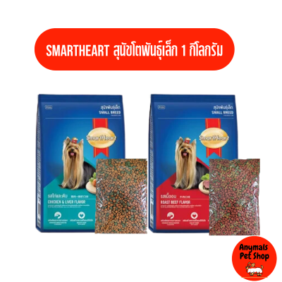 อาหารสุนัข Smartheart สุนัขโตพันธุ์เล็ก แบ่งขาย ขนาด 1กิโลกรัม