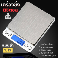 เครื่องชั่งน้ำหนักดิจิตอล ชั่งได้ 2000 กรัม ทศนิยม 1 จุด 0.1 หน้าจอ Electronic Digital Kitchen food Scale