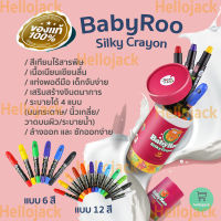 พร้อมส่ง! ของแท้ สีเทียนJoan Miro สีเทียนbabyroo ของแท้ สีเทียนปลอดสารพิษสำหรับเด็ก Baby Roo Silky Crayon ของเล่นเด็ก