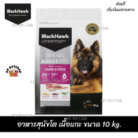 ??ส่งให้ฟรีBlack Hawk (Dog) - Original Adult Lamb &amp; Rice อาหารสุนัขโต เนื้อแกะ ขนาด 10 kg. เก็บเงินปลายทาง ??