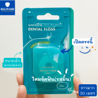 Watsons White Dental Floss วัตสัน ไหมขัดฟัน เส้นไหม (รสมิ้น) ทำความสะอาดระหว่าง ซอกฟัน และ ร่องเหงือก เหนียวนุ่ม ไม่ระคายเคือง(1ม้วน x50เมตร)