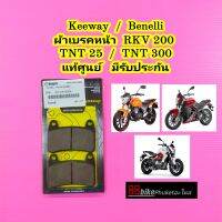 ผ้าเบรคหน้า Keeway / Benelli RKV 200 / TNT250 / TNT300 แท้ศูนย์ มีรับประกัน ผ้าเบรค ผ้าเบรก ผ้าดิสเบรค ผ้าดิสเบรก ผ้าเบรคมอเตอร์ไซค์ ผ้าเบรคหลัง