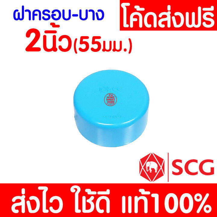 แท้100-ฝาครอบท่อ-หัวแบน-pvc-ตราช้าง-scg-ข้อต่อ-พีวีซี-ข้อต่อท่อ-4-นิ้ว-3-นิ้ว-2-1-2-นิ้ว-2-นิ้ว-1-1-2-นิ้ว-และ-1-1-4-นิ้ว