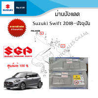 ม่านบังแดด Suzuki Swift แบบมีกระจกส่องหน้า ปี 2018 ถึง ปัจจุบัน (ราคาต่อชิ้น)