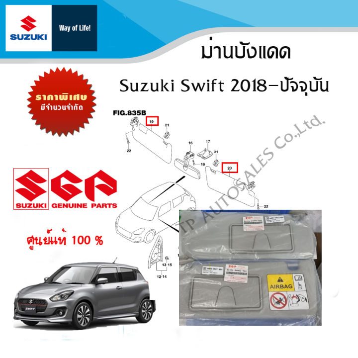 ม่านบังแดด Suzuki Swift แบบมีกระจกส่องหน้า ปี 2018 ถึง ปัจจุบัน (ราคาต่อชิ้น)