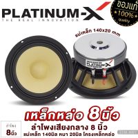 PLATINUM-X ลำโพงเสียงกลาง 8นิ้ว โดมลายเคฟล่า เหล็กหล่อ แม่เหล็ก140มิล วอยซ์คอยล์ 38มิล 1ดอก ซับ SUBWOOFER  ลำโพง ดอกซับ เครื่องเสียงรถยนต์  DM-899Y