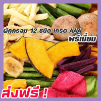 ? ส่งฟรี ? ขนาด 500กรัม ผักอบกรอบ เกรดพรีเมี่ยม [พร้อมทาน] ผลิตใหม่ตลอด ผักรวมอบกรอบ ผักและผลไม้อบกรอบ ผักอบ ขนมเพื่อสุขภาพ ผักอบแห้ง อาหารเจ