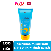 BSC SUPER SUN CUT THE BEST UV EXPERT BODY CREAM SPF 50 PA+++ 100g. ครีมกันแดด สำหรับผิวกาย แห้งสบายผิว ไม่เหนียวเหนอะหนะ กันน้ำ กันเหงื่อ