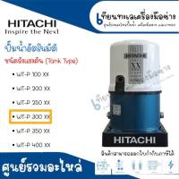 " HITACHI ปั๊มน้ำอัตโนมัติถังกลม ชนิดถังแรงดัน ฮิตาชิ รุ่น WT-P300 XX แท้ สินค้าสามารถออกใบกำกับภาษีได้ "