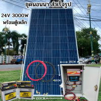 ชุดนอนนาพร้อมตู้เหล็ก 24V/3000VA ชาร์จเจอร์ 30A แผงโซล่าเซลล์ 340w แบตเตอรี่ 50AH 2ลูก โซล่าเซลล์ พลังงานแสงอาทิตย์ 24V to 220V