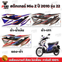 สติกเกอร์Mio Z ปี2010 รุ่น22 ( สีสด เคลือบเงาแท้ ) สติกเกอร์มีโอ Z ปี2010 รุ่น22 สติ๊กเกอร์Mio ปี2010 รุ่น22 สติ๊กเกอร์มีโอ ปี2010 รุ่น22 รุ่นล้อซี่ลวด