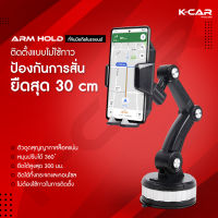 KCAR ARM HOLD ที่วางโทรศัพท์มือถือในรถ หมุนได้ 360องศา ปรับได้3ระดับ ป้องกันการสั่น ตัวดูดสุญญากาศ ที่วางโทรศัพท์ในรถ ติ