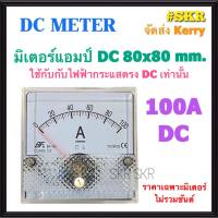 แอมป์มิเตอร์ DC 100A ขนาด80x80mm. ต่อผ่าน ชันต์ R Shunt 100A 75mV ชันใช้วัดกระแสไฟฟ้ากระแสตรง(DC) ไฟแบตเตอรี่ มิเตอร์แอมป์ มิเตอร์เข็ม มิเตอร์