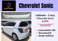 สเกิร์ต Chevrolet Sonic 5 ประตู ปี 2013