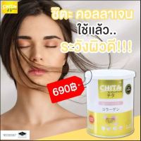 Chita Collagen Premium ชิตะ คอลลาเจนเกรดพรีเมี่ยมสูตรใหม่ล่าสุด นำเข้าจากประเทศญี่ปุ่น 1 กระปุก (บรรจุ 115g.)