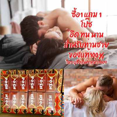 (ซื้อ 1 แถม 1 ) ครีมอึดทนทาน ครีมโป๊ซ ครีมPOSH พัฒนาจากครีมมาราธอน