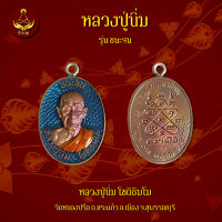 เหรียญ ชนะจน หลวงปู่นิ่ม โชติธัมโม เลขโค๊ต 5 ตัวเดียว  (พระแท้ 100%)