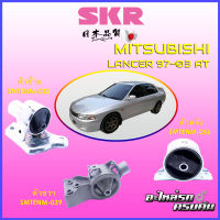 SKR แท่นเครื่อง-แท่นเกียร์ สำหรับ MITSUBISHI LANCER 1997-2003 AT