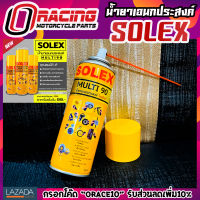 น้ำยาเอนกประสงค์ SOLEX multi90 สินค้าลิขสิทธิ์ของแท้จากSolex ผลิตภัณท์สำหรับดูแลรถที่คุณรัก ใช้ได้หลากคุณสมบัติ กัดสนิมและทำความสะอาด ใช้คลายน็อตหรือเกลียวได้ หล่อลื่นลดการเสียดสี ไล่ความชิ้น ลดการเกิดสนิม มอเตอร์ไซค์ รถยนต์ รับประกัน1เดือน