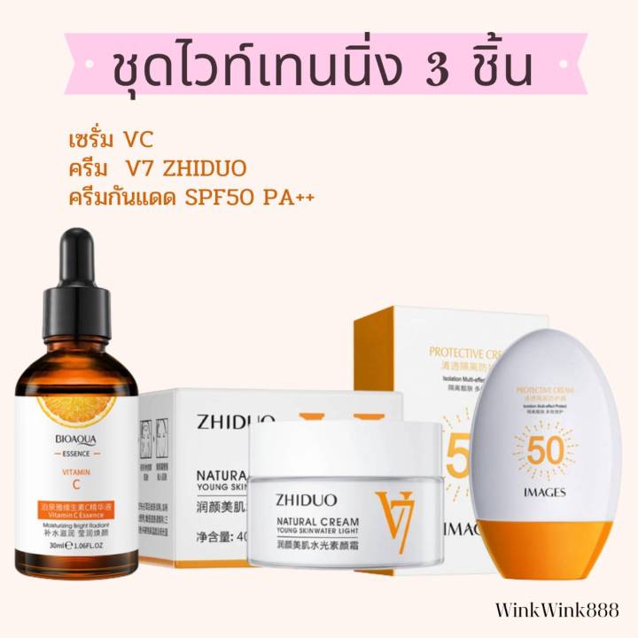 ชุดไวท์เทนนิ่ง-3-ชิ้น-เซรั่ม-vc-ครีม-v7-ครีมกันแดด-ขาวกระจ่างใส-ลบลอยแดง-ดำ-จากสิว