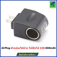 Mastersat  ACPLUG ตัวแปลงไฟบ้าน ให้เป็นไฟ 12V DC 500 mAh แบบที่จุดไฟในรถยนต์ (สีดำ)