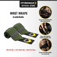 FITTERGEAR  Wrist Wraps สายรัดข้อมือ ผ้าพันข้อมือ ช่วยซัพพอร์ตข้อมือเเละลดอาการของข้อมือจากการยกน้ำหนัก (วัสดุ  Polyester )