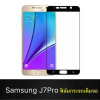 F ฟิล์มกระจกเต็มจอ Samsung Galaxy J7Pro ฟิล์มกระจกนิรภัยเต็มจอ ฟิล์มซัมซุง ฟิล์มกระจกกันกระแทก สินค้าส่งจากไทย