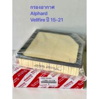 กรองอากาศ  Alphardปี 15-21  , Vellfire  ปี 15-21 ไม่Hybrid  เอร์  17801-31170